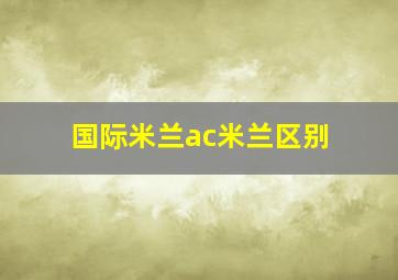 国际米兰ac米兰区别