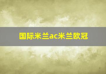 国际米兰ac米兰欧冠