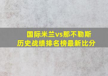 国际米兰vs那不勒斯历史战绩排名榜最新比分