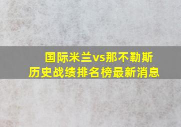 国际米兰vs那不勒斯历史战绩排名榜最新消息