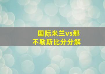 国际米兰vs那不勒斯比分分解