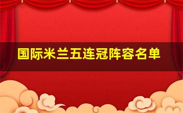 国际米兰五连冠阵容名单