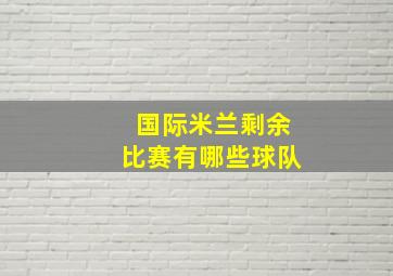 国际米兰剩余比赛有哪些球队