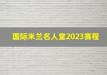 国际米兰名人堂2023赛程