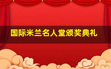 国际米兰名人堂颁奖典礼