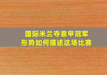 国际米兰夺意甲冠军形势如何描述这场比赛