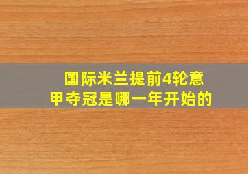 国际米兰提前4轮意甲夺冠是哪一年开始的