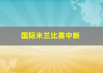 国际米兰比赛中断