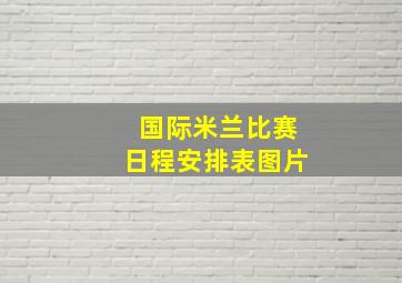 国际米兰比赛日程安排表图片