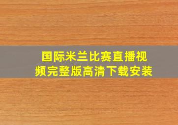 国际米兰比赛直播视频完整版高清下载安装