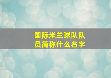 国际米兰球队队员简称什么名字