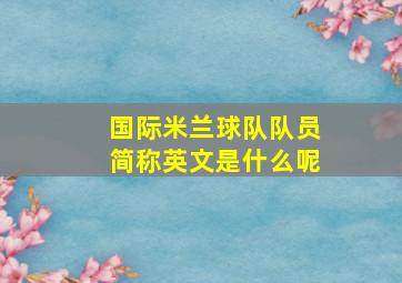 国际米兰球队队员简称英文是什么呢