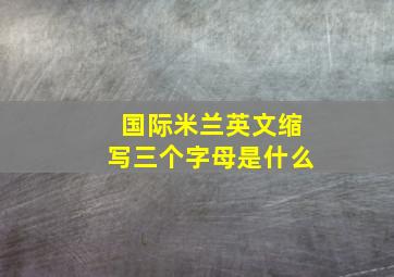 国际米兰英文缩写三个字母是什么