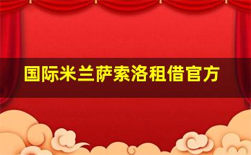 国际米兰萨索洛租借官方