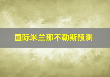 国际米兰那不勒斯预测