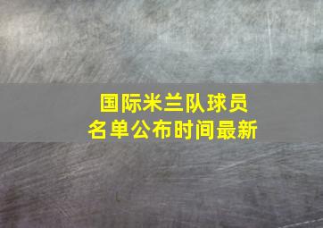 国际米兰队球员名单公布时间最新