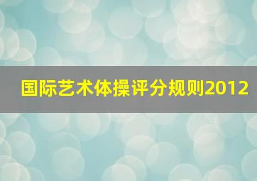 国际艺术体操评分规则2012