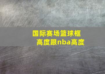 国际赛场篮球框高度跟nba高度