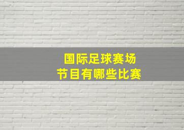 国际足球赛场节目有哪些比赛