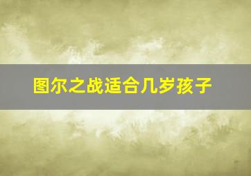 图尔之战适合几岁孩子