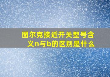 图尔克接近开关型号含义n与b的区别是什么