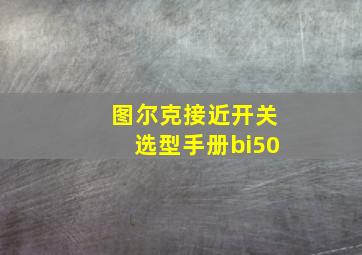 图尔克接近开关选型手册bi50