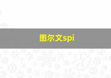 图尔文spi