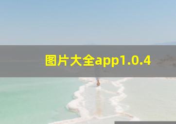 图片大全app1.0.4