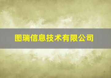 图瑞信息技术有限公司