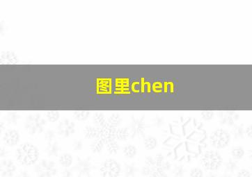 图里chen