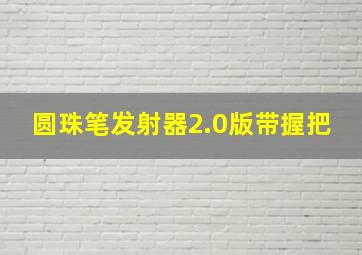 圆珠笔发射器2.0版带握把