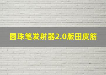 圆珠笔发射器2.0版田皮筋