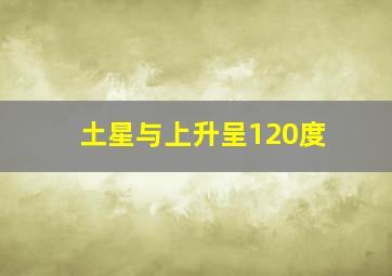 土星与上升呈120度