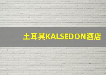 土耳其KALSEDON酒店