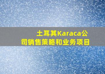 土耳其Karaca公司销售策略和业务项目