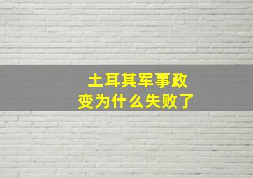 土耳其军事政变为什么失败了