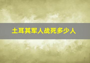 土耳其军人战死多少人