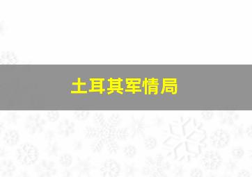 土耳其军情局