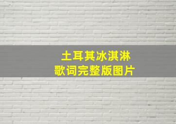 土耳其冰淇淋歌词完整版图片