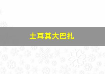 土耳其大巴扎