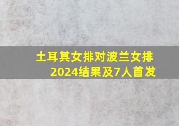 土耳其女排对波兰女排2024结果及7人首发