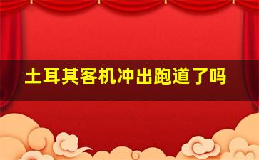 土耳其客机冲出跑道了吗