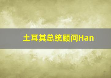 土耳其总统顾问Han