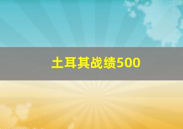 土耳其战绩500