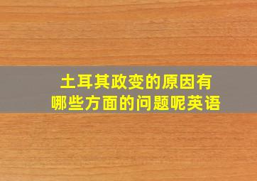 土耳其政变的原因有哪些方面的问题呢英语