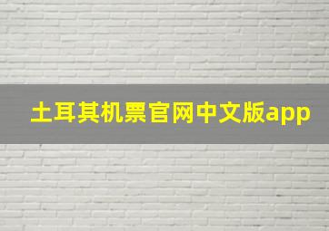 土耳其机票官网中文版app