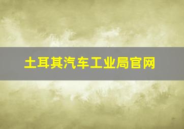 土耳其汽车工业局官网