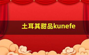 土耳其甜品kunefe