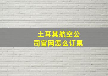 土耳其航空公司官网怎么订票