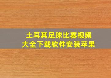 土耳其足球比赛视频大全下载软件安装苹果